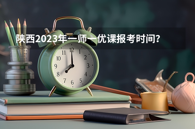 陕西2023年一师一优课报考时间? 09湖南高考各高校三本录取分数线..