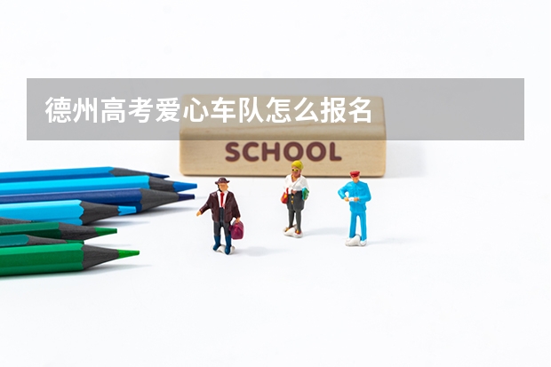 德州高考爱心车队怎么报名