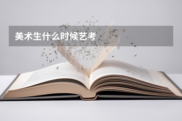 美术生什么时候艺考