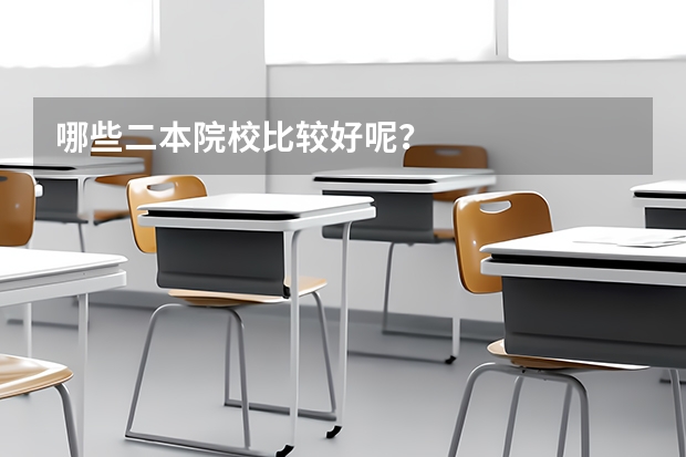 哪些二本院校比较好呢？