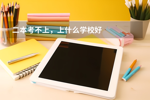 二本考不上,上什么学校好