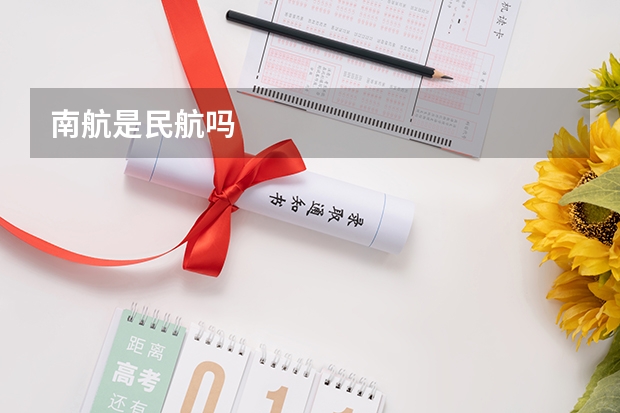 南航是民航吗