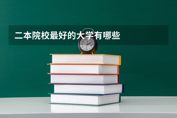 二本院校最好的大学有哪些
