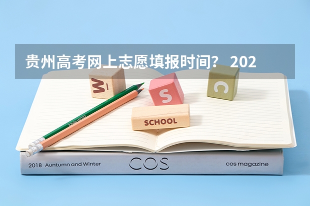 贵州高考网上志愿填报时间？ 2023年贵州成考报名时间公布：9月15日-18日？