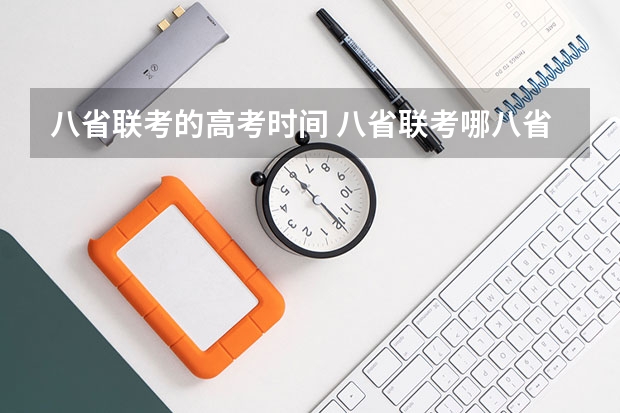 八省联考的高考时间 八省联考哪八省