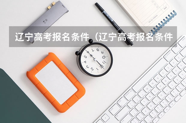 辽宁高考报名条件（辽宁高考报名条件(已公布)）