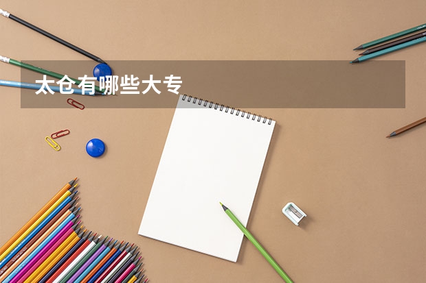 太仓有哪些大专