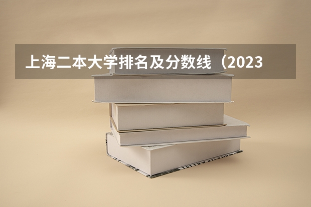 上海二本大学排名及分数线（2023上海春考难度）