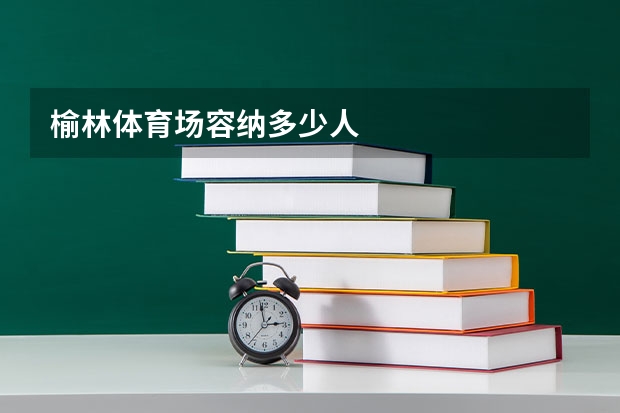 榆林体育场容纳多少人