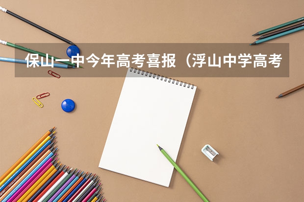 保山一中今年高考喜报（浮山中学高考喜报内容）