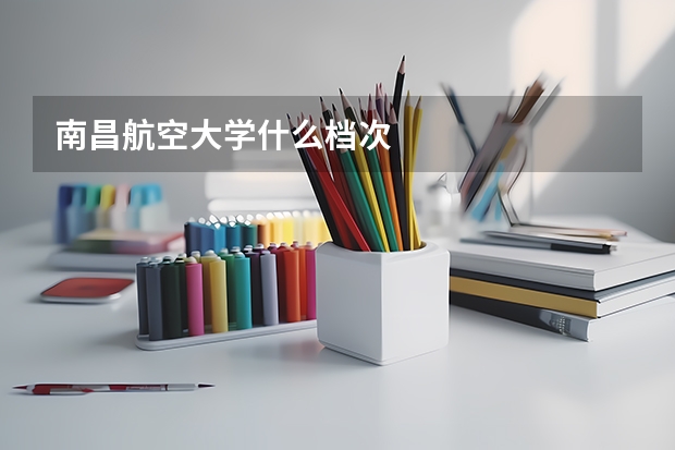 南昌航空大学什么档次