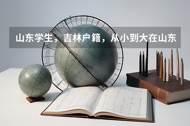山东学生，吉林户籍，从小到大在山东上，现在高二，请问想在吉林高考需要有学籍要求吗，学籍得满多少年？