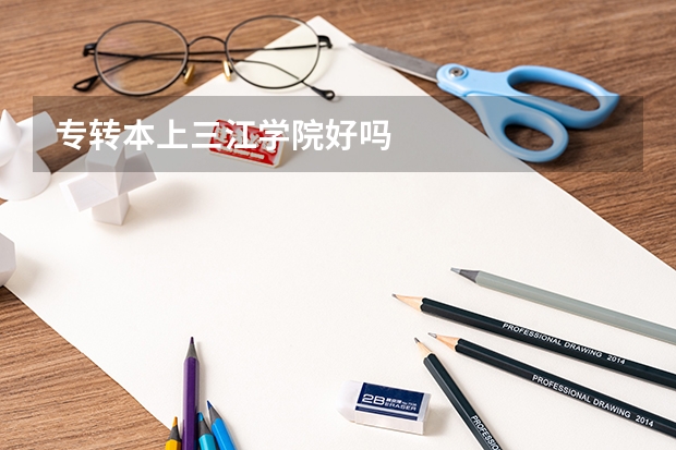 专转本上三江学院好吗