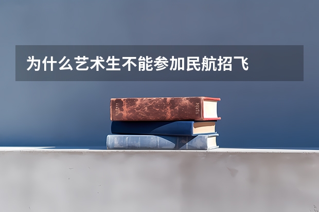 为什么艺术生不能参加民航招飞