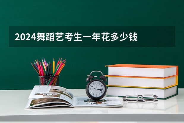 2024舞蹈艺考生一年花多少钱