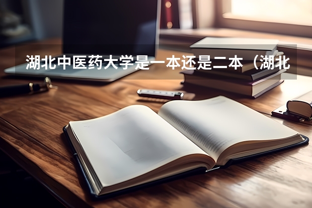 湖北中医药大学是一本还是二本（湖北中医药大学是一本还是二本）