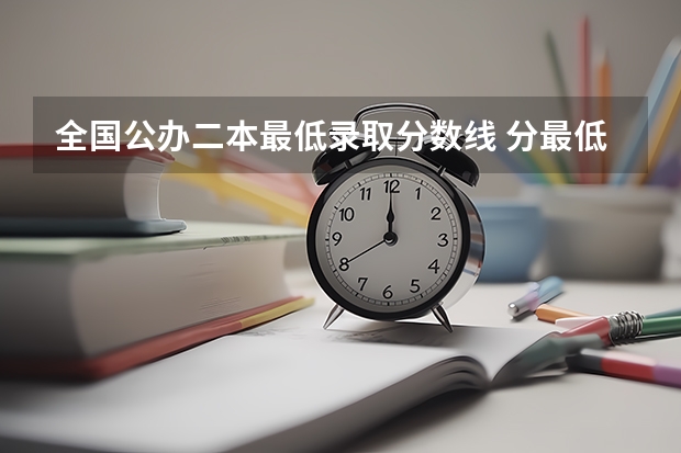全国公办二本最低录取分数线 分最低的公办二本