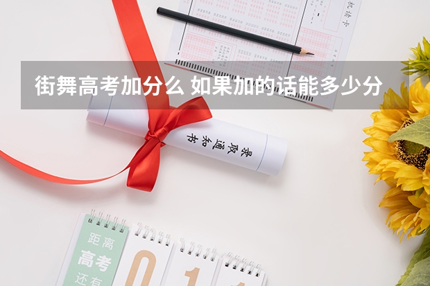 街舞高考加分么 如果加的话能多少分