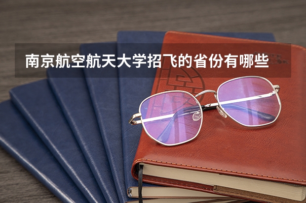 南京航空航天大学招飞的省份有哪些