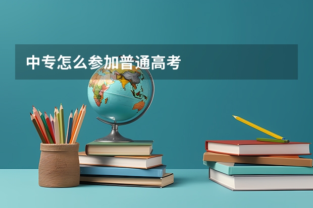 中专怎么参加普通高考