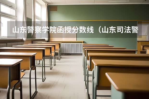 山东警察学院函授分数线（山东司法警官学院分数线）