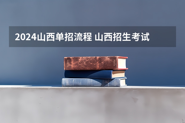 2024山西单招流程 山西招生考试网官网入口网址:http://www.sxkszx.cn/
