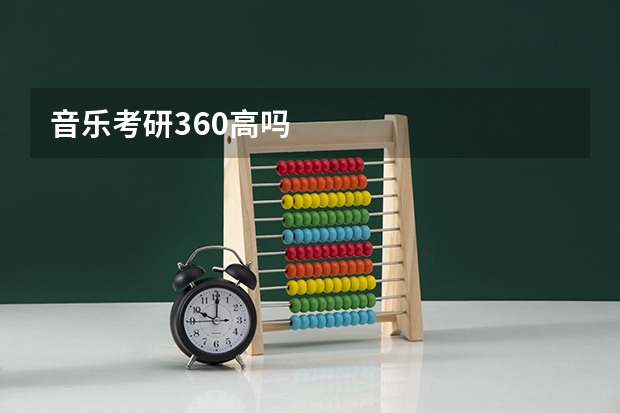 音乐考研360高吗