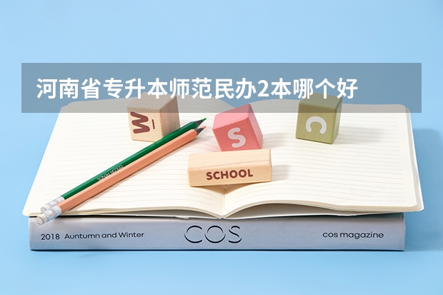 河南省专升本师范民办2本哪个好