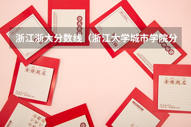浙江浙大分数线（浙江大学城市学院分数线）