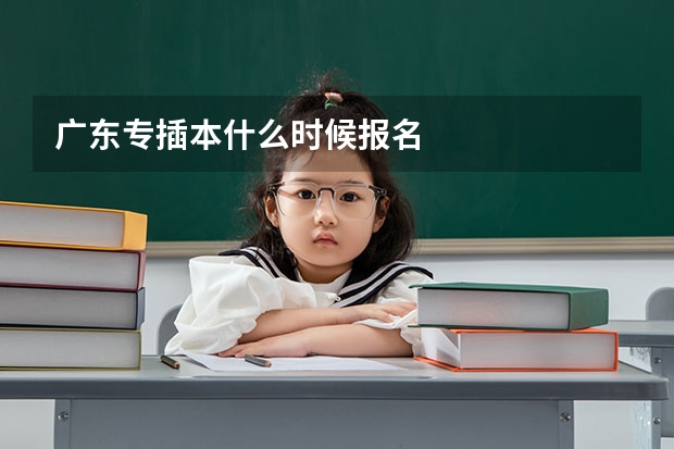 广东专插本什么时候报名