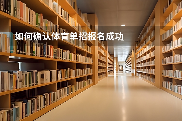 如何确认体育单招报名成功