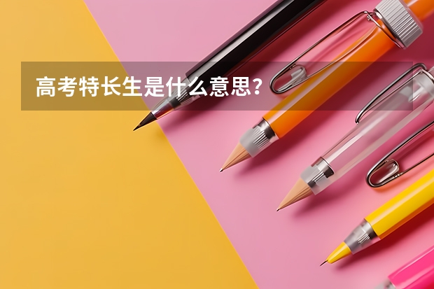 高考特长生是什么意思？