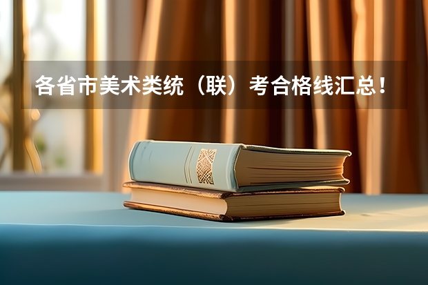 各省市美术类统（联）考合格线汇总！ 2024华侨生联考分数线出炉，985学校录取率15.9%！