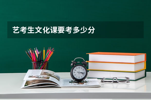 艺考生文化课要考多少分