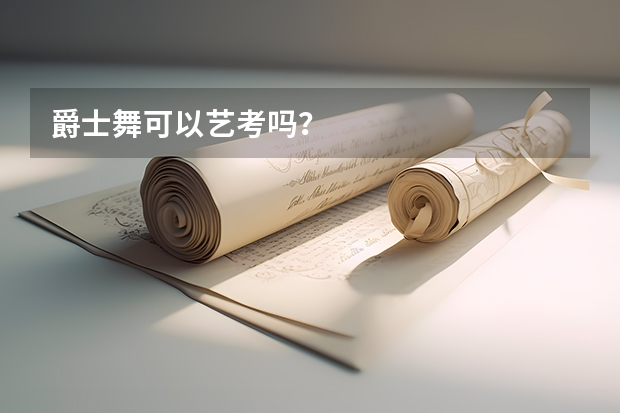 爵士舞可以艺考吗？