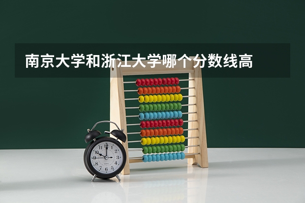 南京大学和浙江大学哪个分数线高