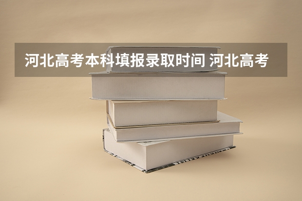 河北高考本科填报录取时间 河北高考志愿时间表安排