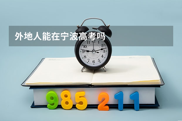 外地人能在宁波高考吗