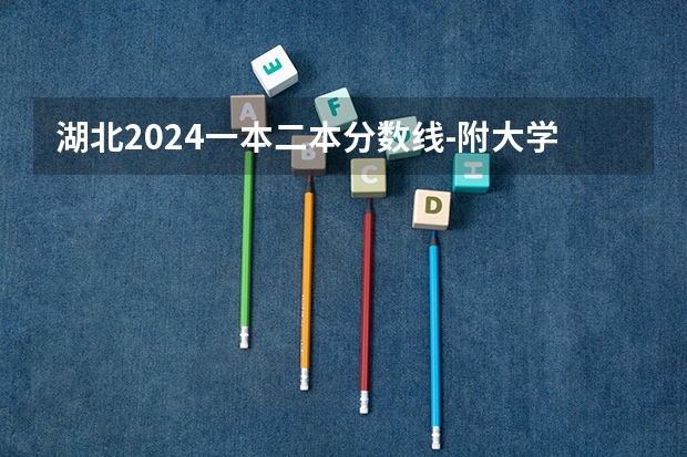 湖北2024一本二本分数线-附大学录取分数线一览表 2024湖北分数线最低的二本大学