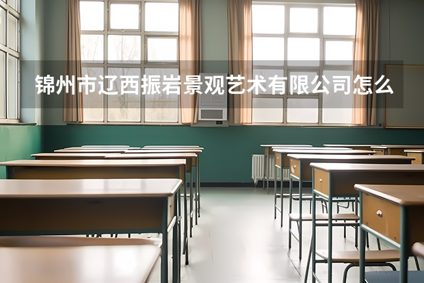 锦州市辽西振岩景观艺术有限公司怎么样？