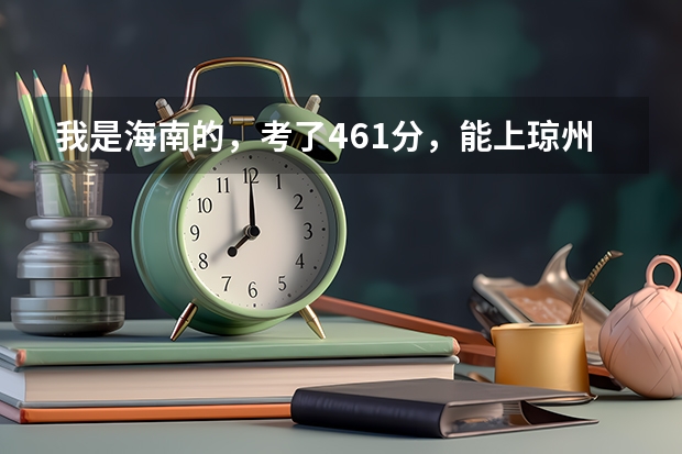 我是海南的，考了461分，能上琼州学院吗？