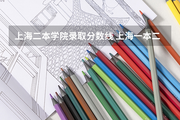上海二本学院录取分数线 上海一本二本分数线