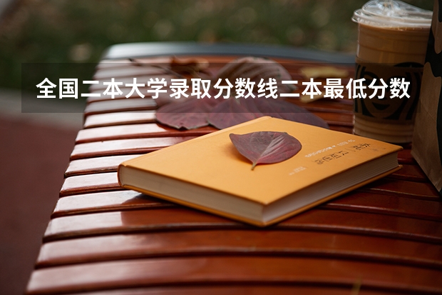 全国二本大学录取分数线二本最低分数线（多省含文理科） 湖北省高考二本分数线