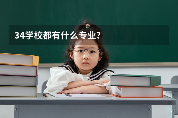 34学校都有什么专业？