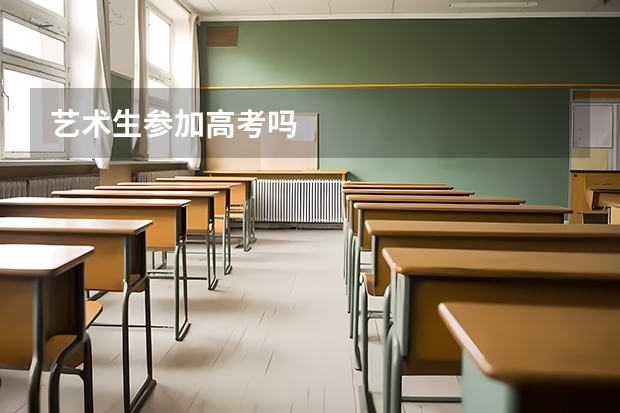 艺术生参加高考吗