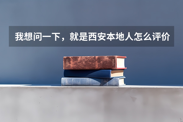 我想问一下，就是西安本地人怎么评价西北政法大学的呢？谢谢谢谢啦~