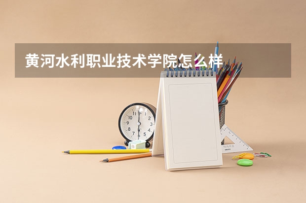 黄河水利职业技术学院怎么样