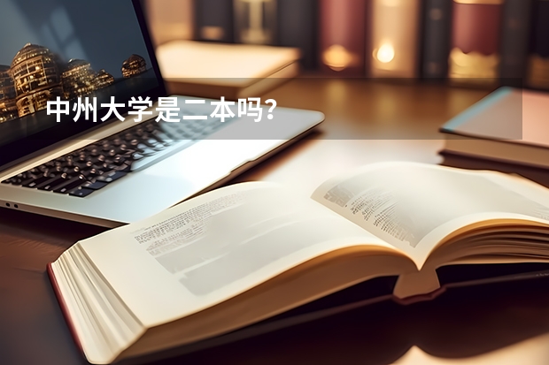 中州大学是二本吗？