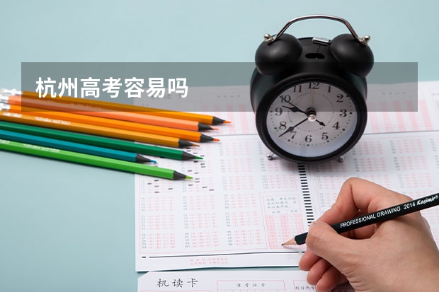 杭州高考容易吗