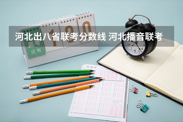 河北出八省联考分数线 河北播音联考分数线2023